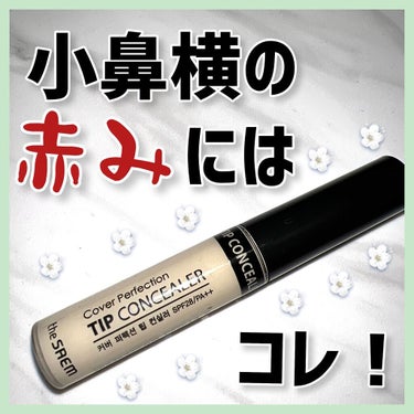 カバーパーフェクション チップコンシーラー/the SAEM/リキッドコンシーラーを使ったクチコミ（1枚目）