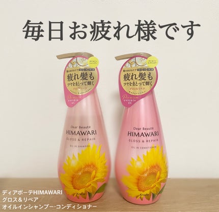 オイルインシャンプー/オイルインコンディショナー (グロス&リペア)/ディアボーテ/市販シャンプーを使ったクチコミ(1枚目)