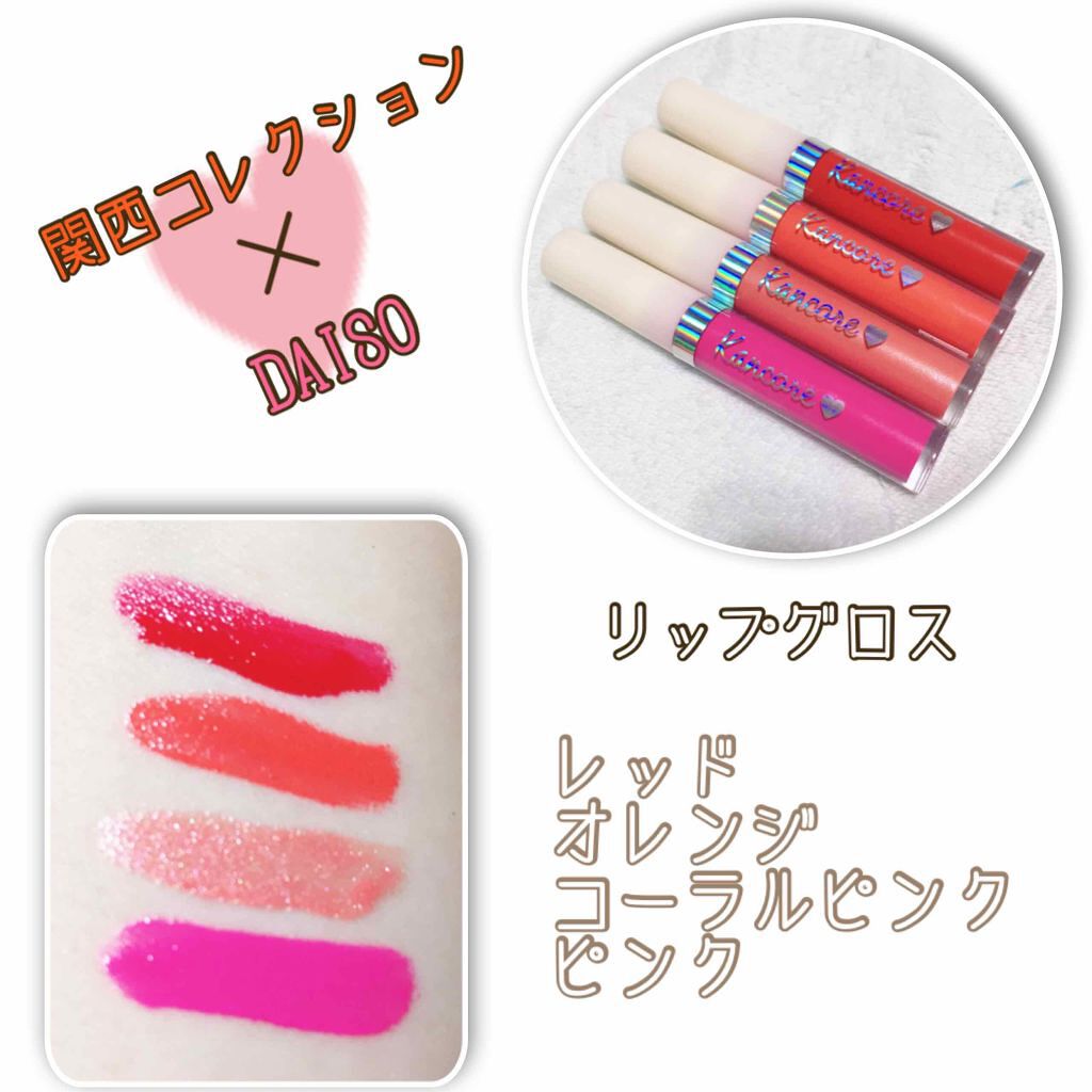 カンコレ リップグロス/DAISO/リップグロスを使ったクチコミ（1枚目）
