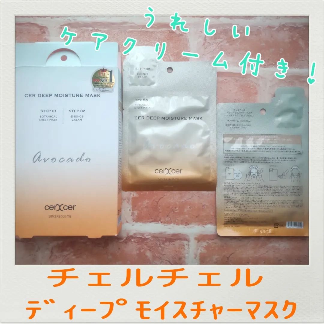 ディープモイスチャー マスク　(ケアクリーム付き)/cerXcer/シートマスク・パックを使ったクチコミ（1枚目）