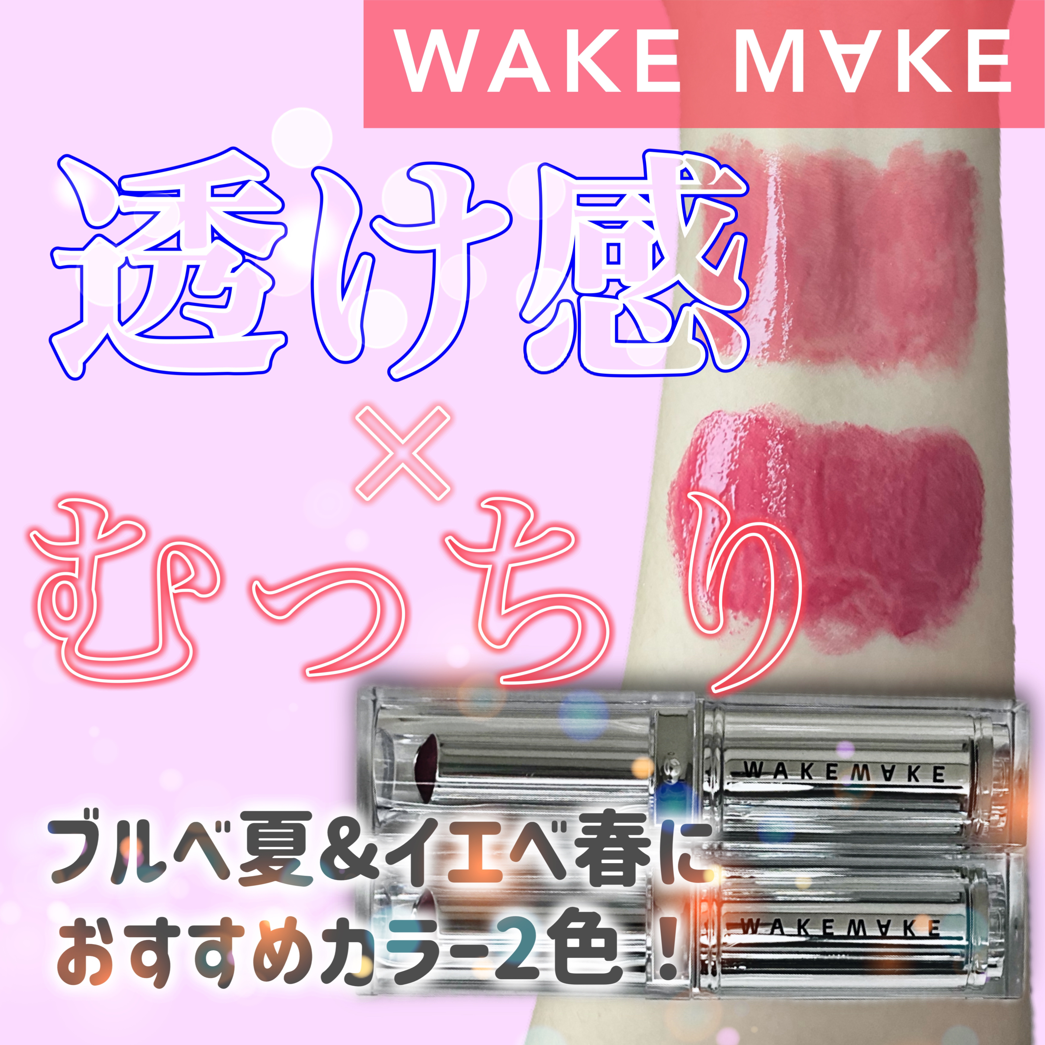 デュイジェルグレーズスティック/wakemake/口紅を使ったクチコミ（1枚目）