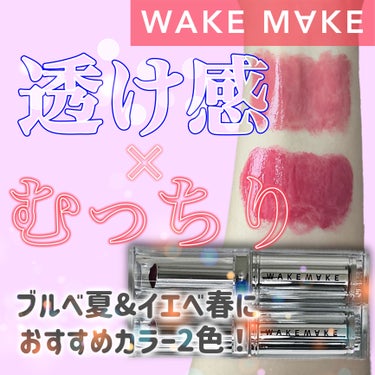 【WAKE MAKE】
デュイジェルグレーズスティックをレビュー📝

オリーブヤング🫒発のメイクアップブランドWAKE MAKEから発売している
今流行りのむっちりリップ💄

ロフトやプラザ、@cosm