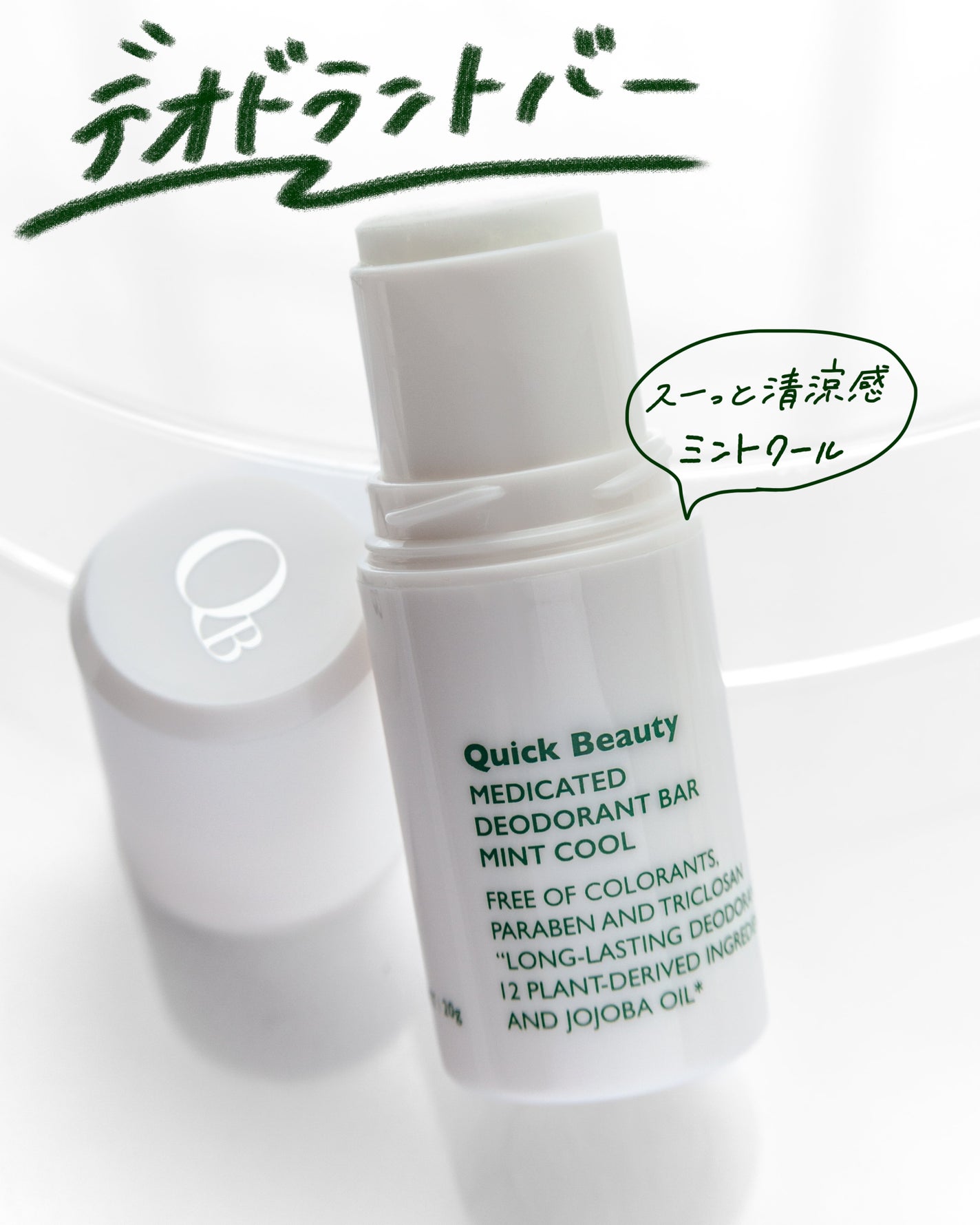 QB 薬用デオドラントバー ミントクール/リベルタ/デオドラント・制汗剤を使ったクチコミ(1枚目)