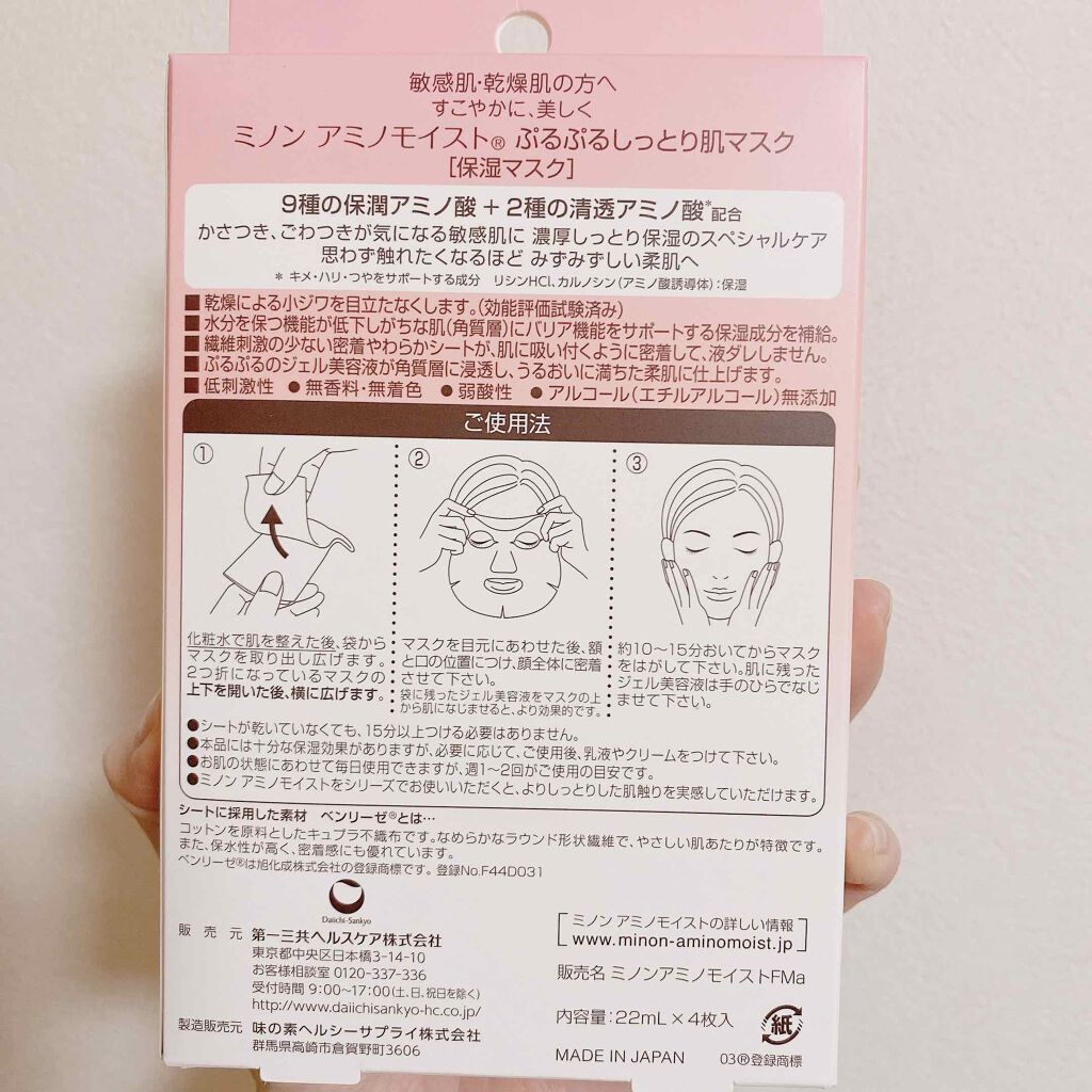 ミノン アミノモイスト ぷるぷるしっとり肌マスク/ミノン/シートマスク・パックを使ったクチコミ(2枚目)