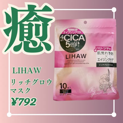 リッチグロウマスク/LIHAW/シートマスク・パックを使ったクチコミ(1枚目)