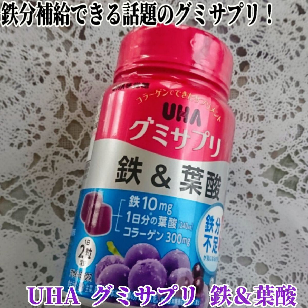 UHAグミサプリ鉄＆葉酸/UHA味覚糖/食品を使ったクチコミ（1枚目）