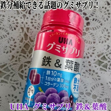 UHA味覚糖 UHAグミサプリ鉄＆葉酸のクチコミ「こんにちは！  ＼鉄分補給できる話題のグミサプリ！／

UHA味覚糖 グミサプリ 鉄＆葉酸 ア.....」（1枚目）