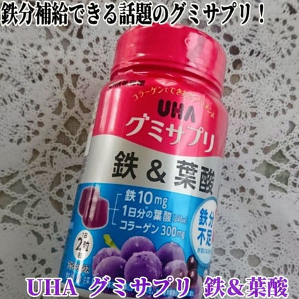 UHAグミサプリ鉄&葉酸/UHA味覚糖/食品を使ったクチコミ(1枚目)