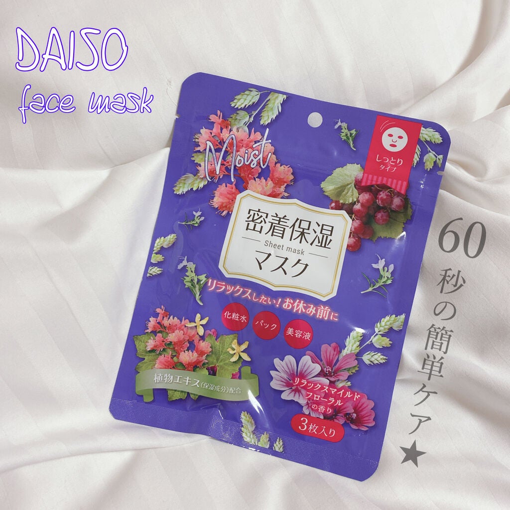 D フェイスマスク NI 密着保湿マスク(しっとりタイプ)/DAISO/シートマスク・パックを使ったクチコミ(1枚目)