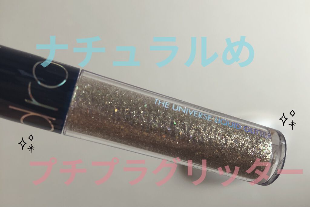 リキッド グリッター シャドウ/rom&nd/グリッターを使ったクチコミ（1枚目）