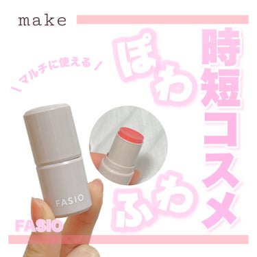 FASIO マルチフェイス スティックのクチコミ「時短コスメ✨ぽわふわ発色🙌🏻
・
・
・
――――――


FASIO
マルチフェイス スティ.....」（1枚目）