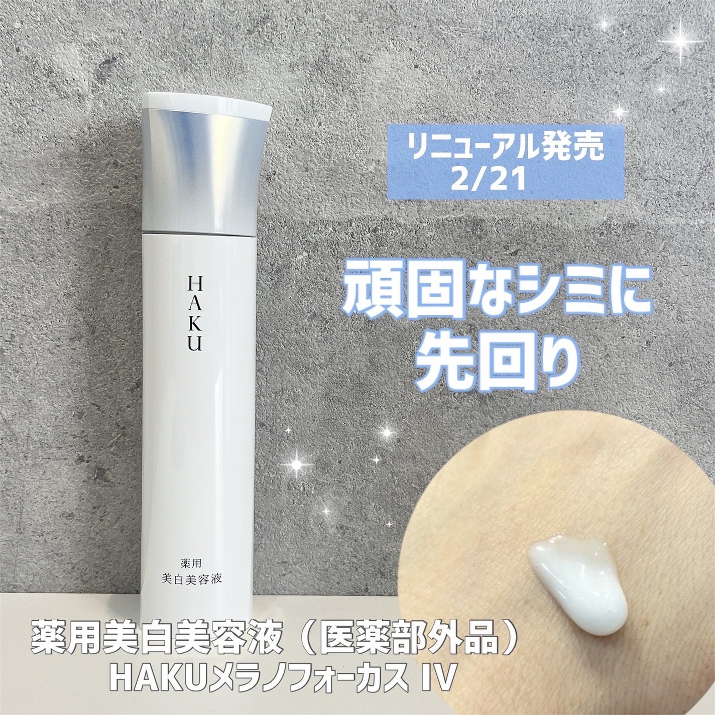 HAKU メラノフォーカスIV/HAKU/美容液を使ったクチコミ(1枚目)