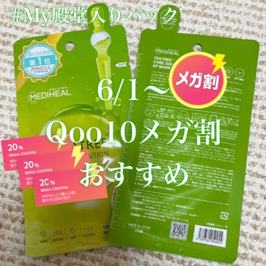 ◇ニキビが出来た！
◇生理前に……
◇赤みが気になる
など、肌トラブル時におすすめなフェイスパック


→MEDIHEAL
ティーツリーケアソリューションアンプルマスクJEX

赤みが薄くなり、もちっと