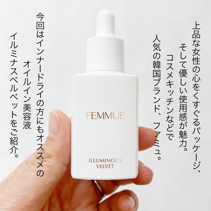 イルミナス ベルベット/FEMMUE/美容液を使ったクチコミ(2枚目)
