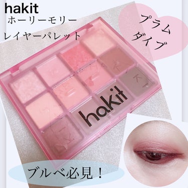 ホーリーモリーレイヤーパレット/HAKIT/アイシャドウパレットを使ったクチコミ（1枚目）