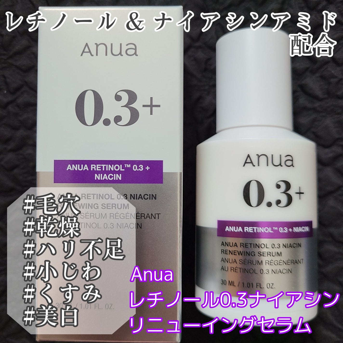 レチノール0.3 ナイアシンリニューイングセラム/Anua/美容液を使ったクチコミ(1枚目)