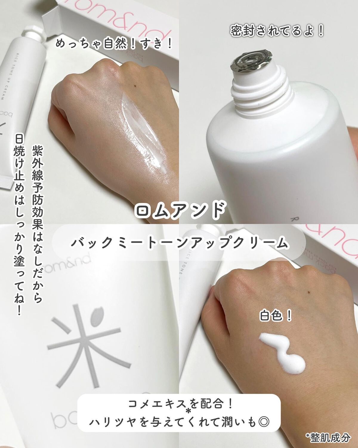 バックミートーンアップクリーム/rom&nd/化粧下地を使ったクチコミ（2枚目）