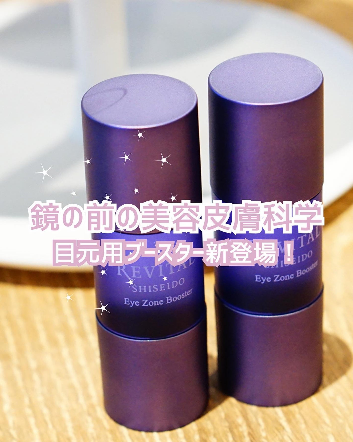 アイゾーンブースター/リバイタル/アイケア・アイクリームを使ったクチコミ(1枚目)