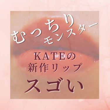 リップモンスター/KATE/口紅を使ったクチコミ（1枚目）