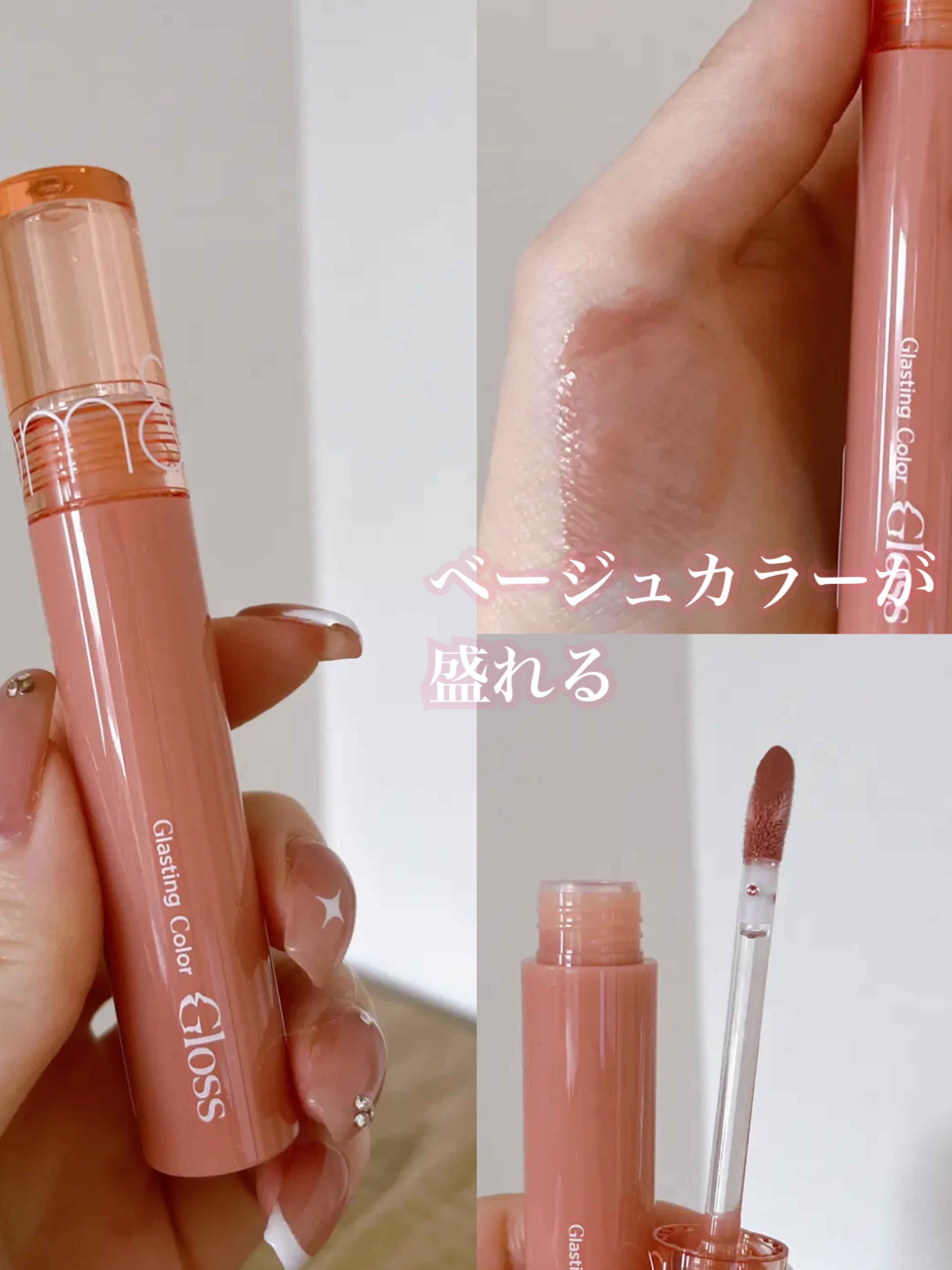 グラスティングカラーグロス｜rom&ndの口コミ - ヌーディーカラーが