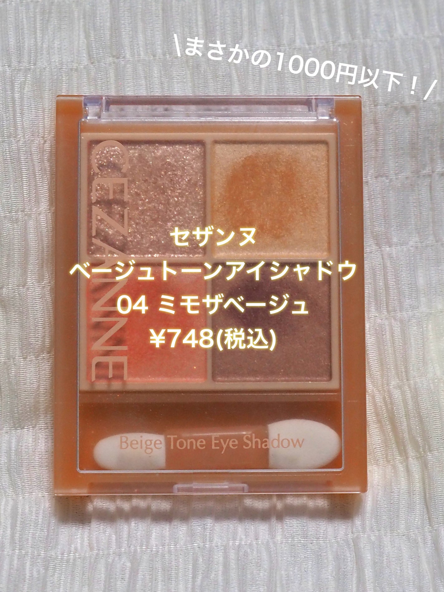 ベージュトーンアイシャドウ/CEZANNE/アイシャドウパレットを使ったクチコミ(2枚目)