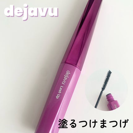 「塗るつけまつげ」自まつげ際立てタイプ/デジャヴュ/マスカラを使ったクチコミ(1枚目)