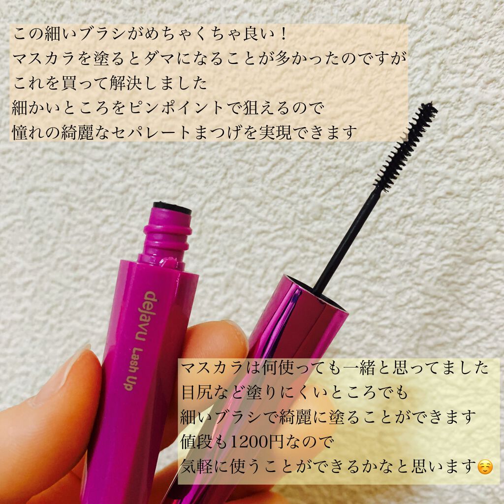 「塗るつけまつげ」自まつげ際立てタイプ/デジャヴュ/マスカラを使ったクチコミ(2枚目)