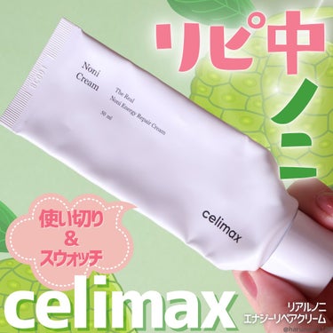 celimax The Real Noni Energy Repair Creamのクチコミ「使い切りスウォッチあり🌿【ノニのすっきりリペアクリーム】

─────────────────.....」（1枚目）