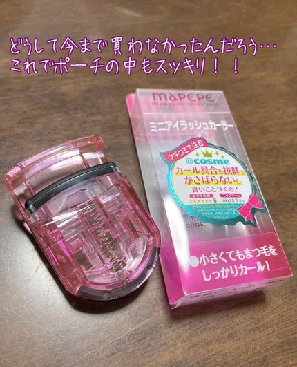 ミニアイラッシュカーラー/マペペ/ビューラーを使ったクチコミ(1枚目)