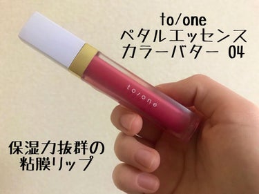 トーン ペタル エッセンス カラー バター 04 ブライトピンク/to/one/リップグロスを使ったクチコミ（1枚目）