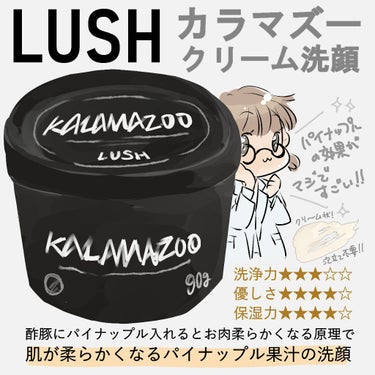 ラッシュ カラマズーのクチコミ「【パイナップル果汁で肌を柔らかくするクリーム洗顔】

★LUSH カラマズー （クリーム洗顔料.....」（1枚目）