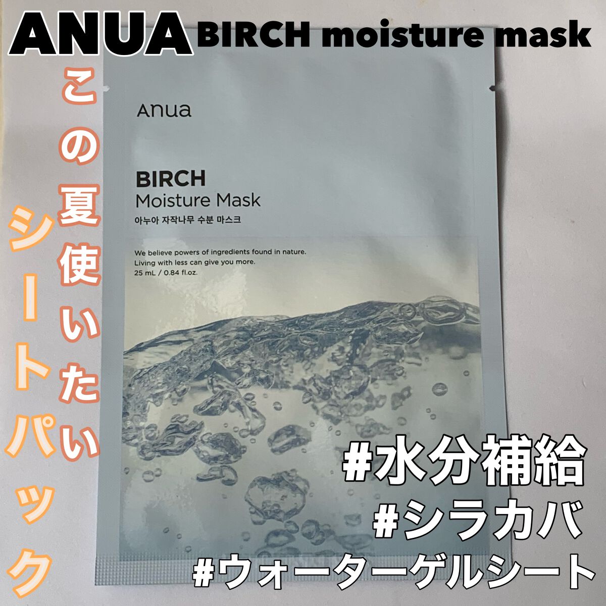 シラカバモイスチャーマスクパック/Anua/シートマスク・パックを使ったクチコミ（1枚目）