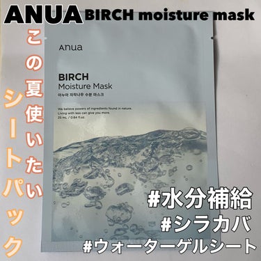 Anua シラカバモイスチャーマスクパックのクチコミ「シラカバ水で乾燥肌にアプローチ‼︎#水分補給
✂ーーーーーーーーーーーーーーーーーーーー
AN.....」（1枚目）