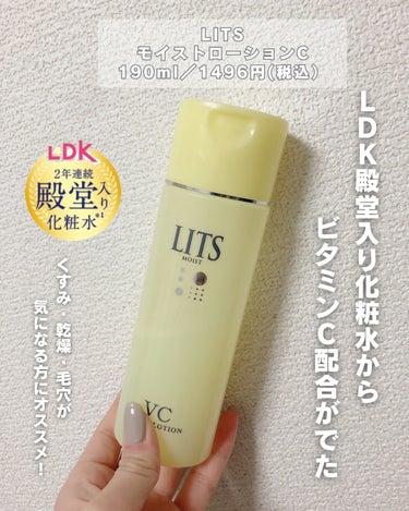 リッツ モイスト ローションCのクチコミ「鬼コスパ！！
私が愛用してる1軍スキンケア✨️

LITS  モイストローションC

これほん.....」（2枚目）