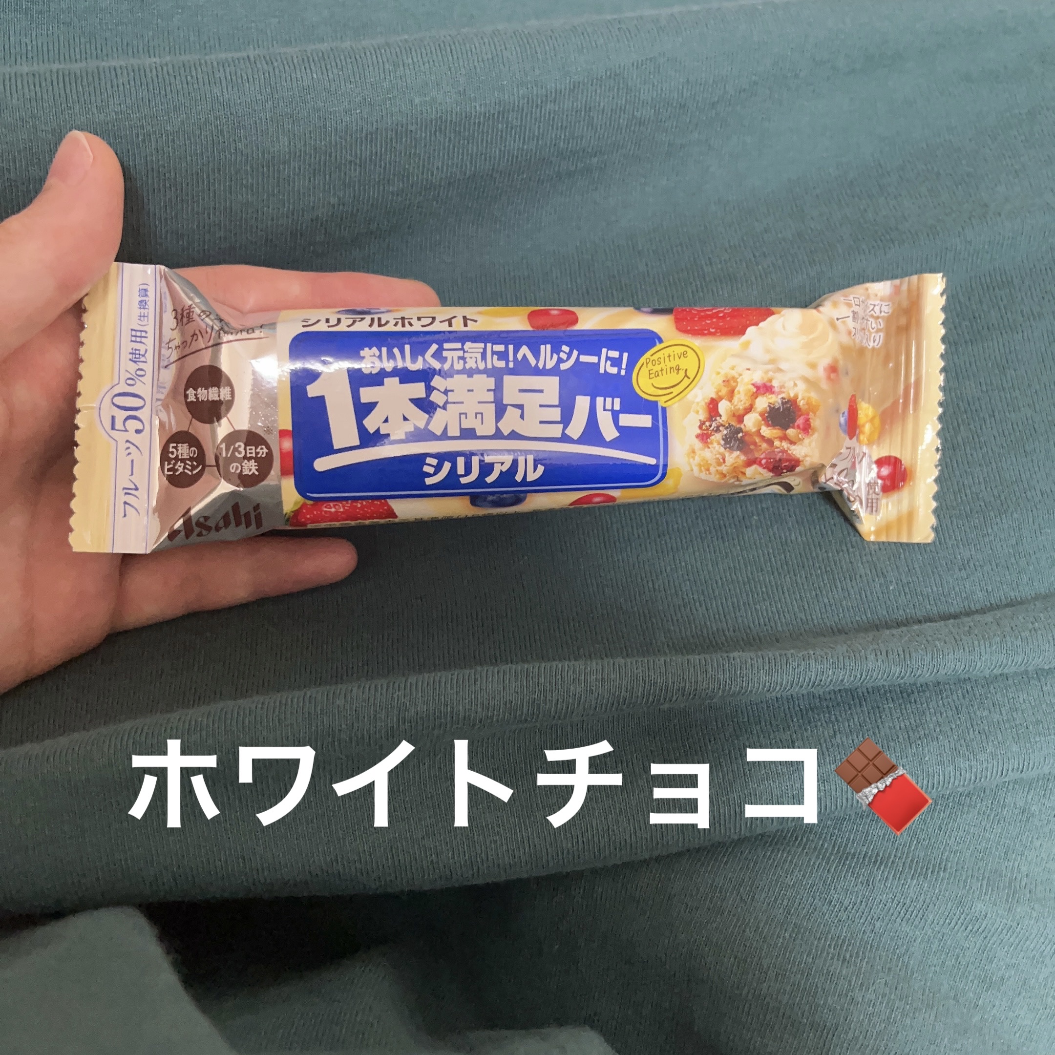 １本満足バー シリアル/1本満足バー/シリアルバーを使ったクチコミ（1枚目）