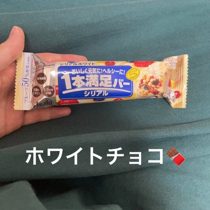 1本満足バー シリアル/1本満足バー/シリアルバーを使ったクチコミ(1枚目)