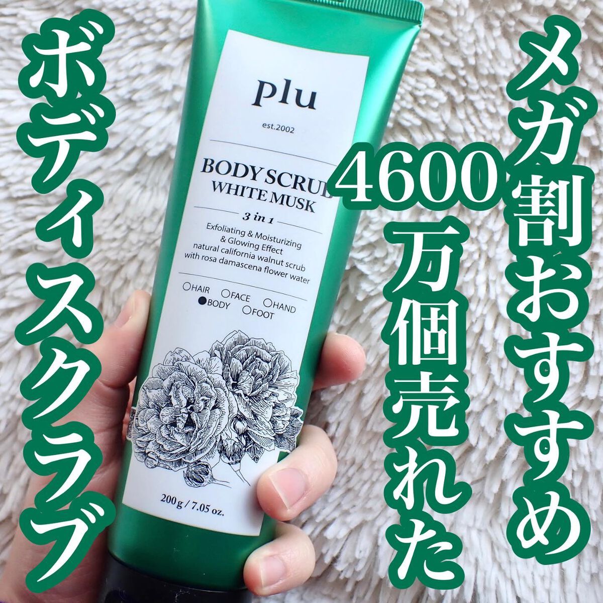 オリジナルボディスクラブ ホワイトムスク/plu/ボディスクラブを使ったクチコミ（1枚目）