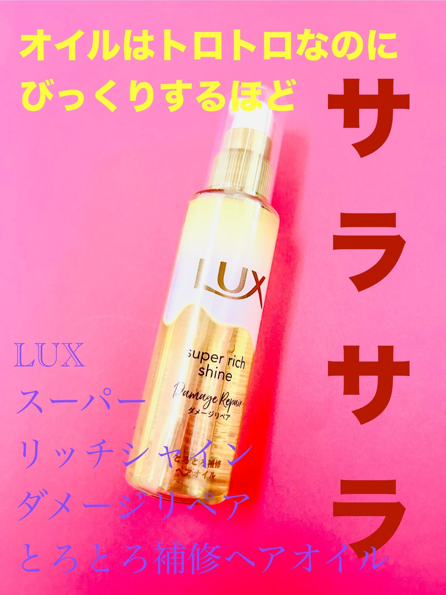 スーパーリッチシャイン ダメージリペア とろとろ補修ヘアオイル/LUX/ヘアオイルを使ったクチコミ(1枚目)