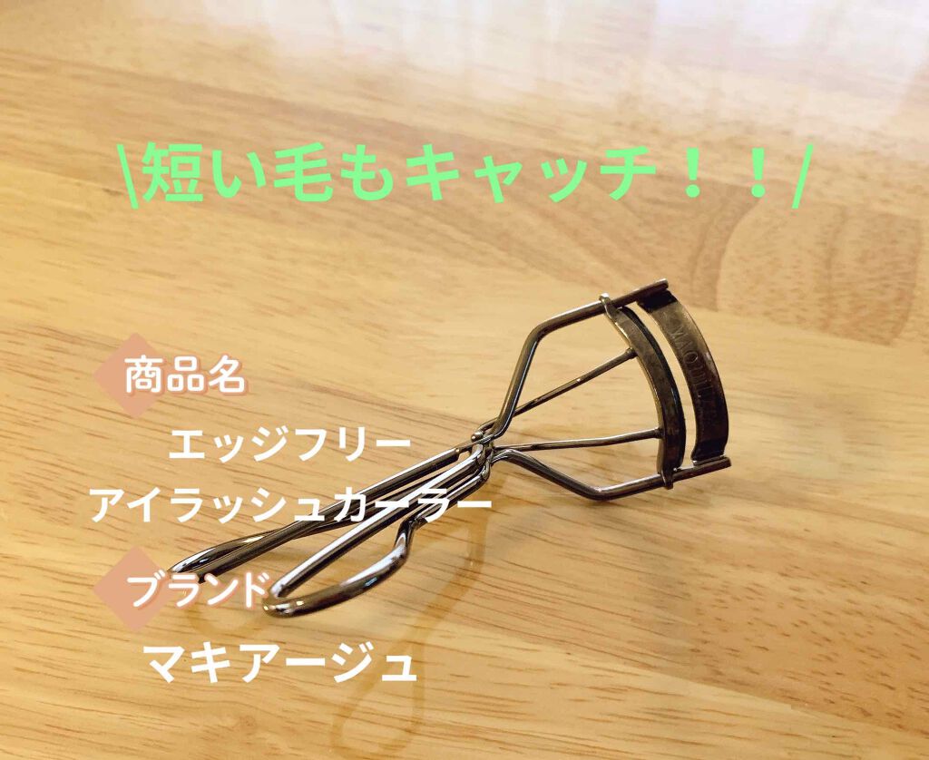 エッジフリー アイラッシュカーラー/マキアージュ/ビューラーを使ったクチコミ(1枚目)