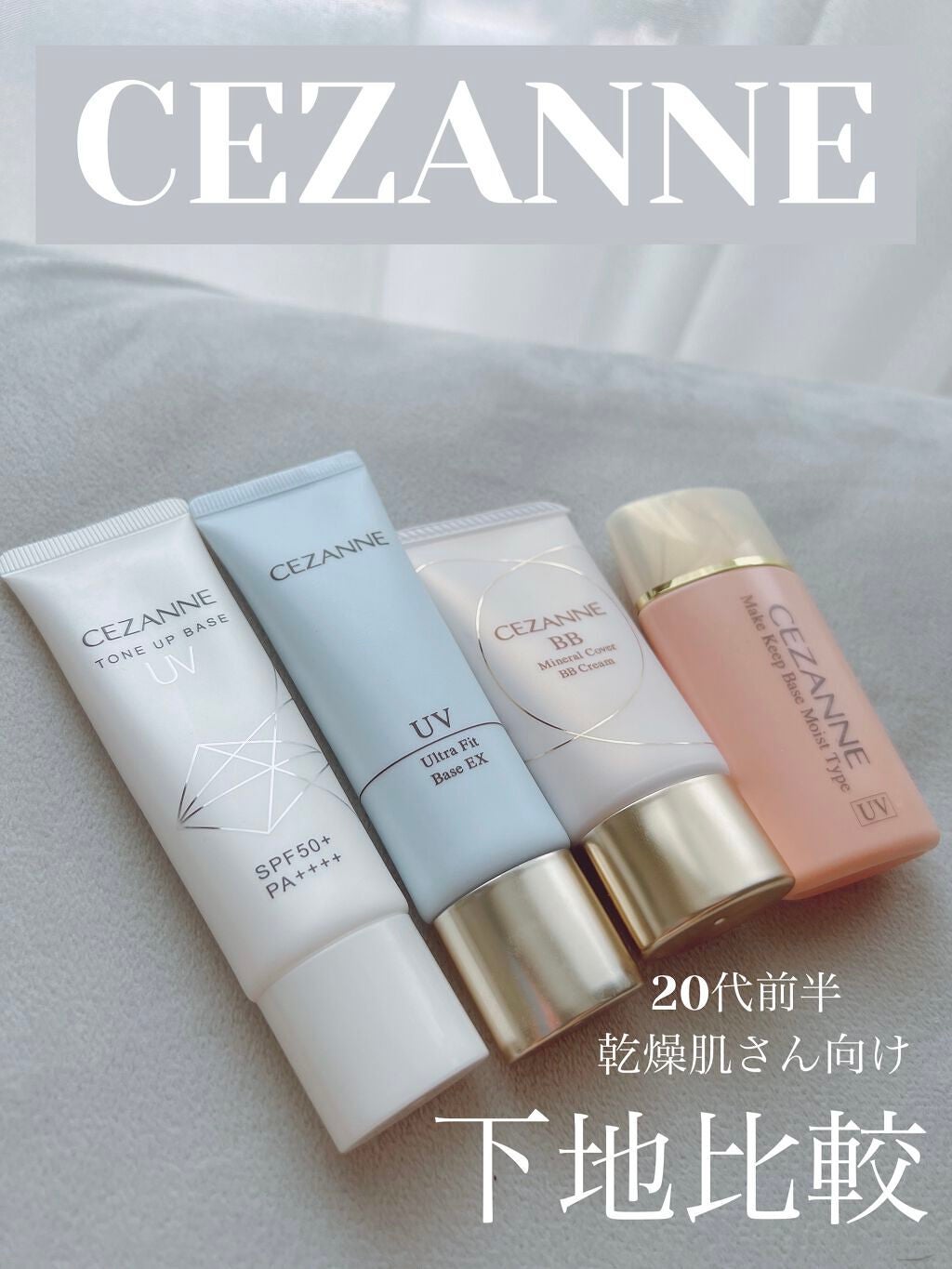 皮脂テカリ防止下地 保湿タイプ/CEZANNE/化粧下地を使ったクチコミ(1枚目)