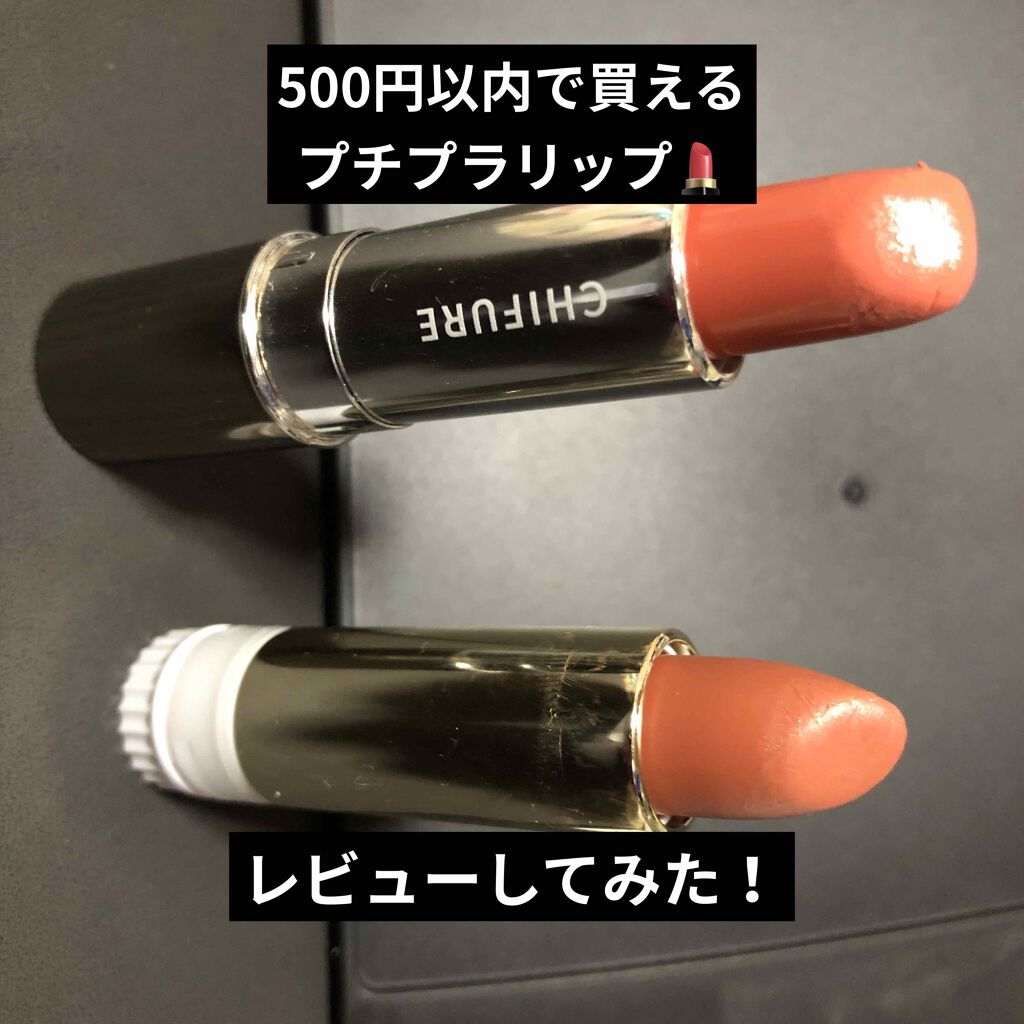 口紅（詰替用）/ちふれ/口紅を使ったクチコミ（1枚目）