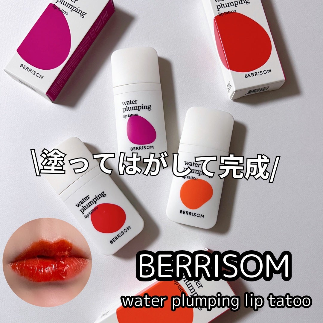 ウォータープランピング リップタトゥー/ベリサム/口紅を使ったクチコミ(1枚目)