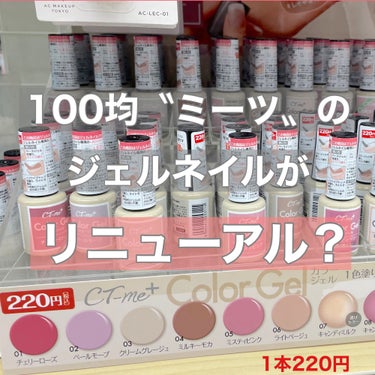 こんばんは☺️


今回は【100均ミーツのジェルネイル】をご紹介いたします♫


以前から、販売されているのは知っていましたが、
最近どうやらリニューアルされたようで…

お値段も110円→220円へ