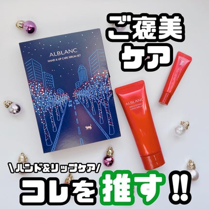 ハンド&リップ セラム セット/ALBLANC/その他キットセットを使ったクチコミ(1枚目)