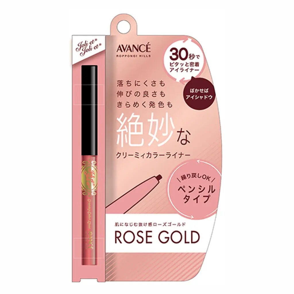 アヴァンセ ジョリ･エ ジョリ･エ クリーミィカラーライナー ローズゴールド