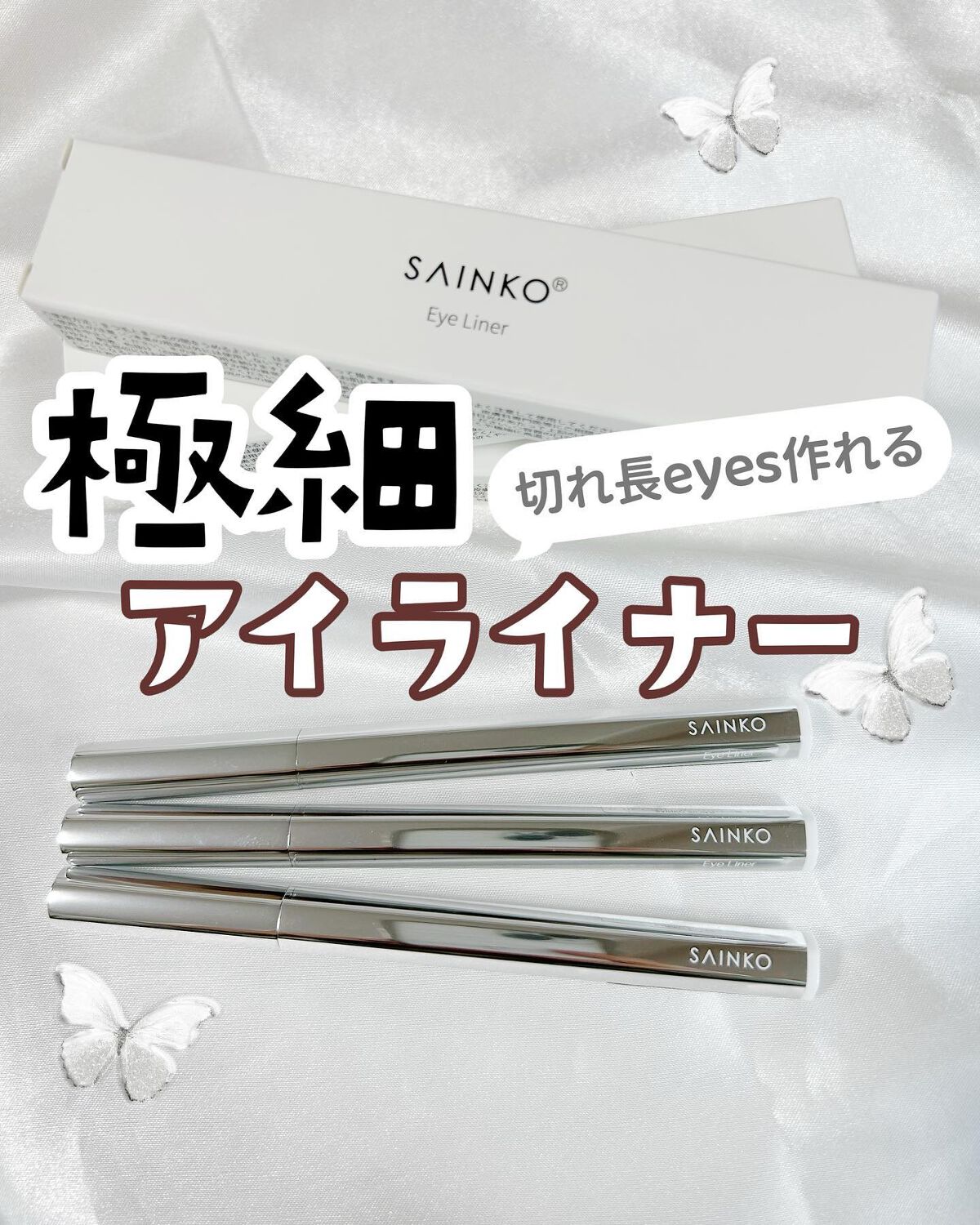 ベルベットリキッドアイライナー/SAINKO/リキッドアイライナーを使ったクチコミ(1枚目)