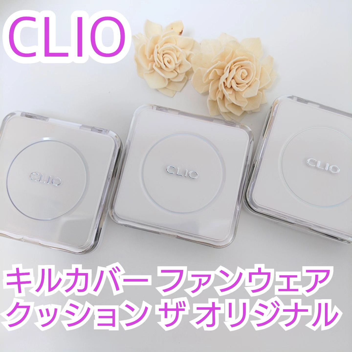 キル カバー ファンウェア クッション ザ オリジナル/CLIO/クッションファンデーションを使ったクチコミ（1枚目）