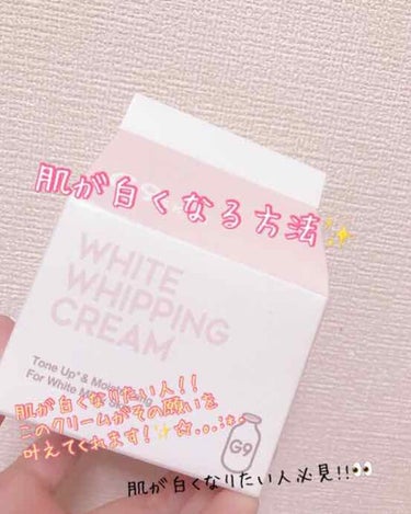 WHITE WHIPPING CREAM(ウユクリーム)/G9SKIN/化粧下地を使ったクチコミ（1枚目）