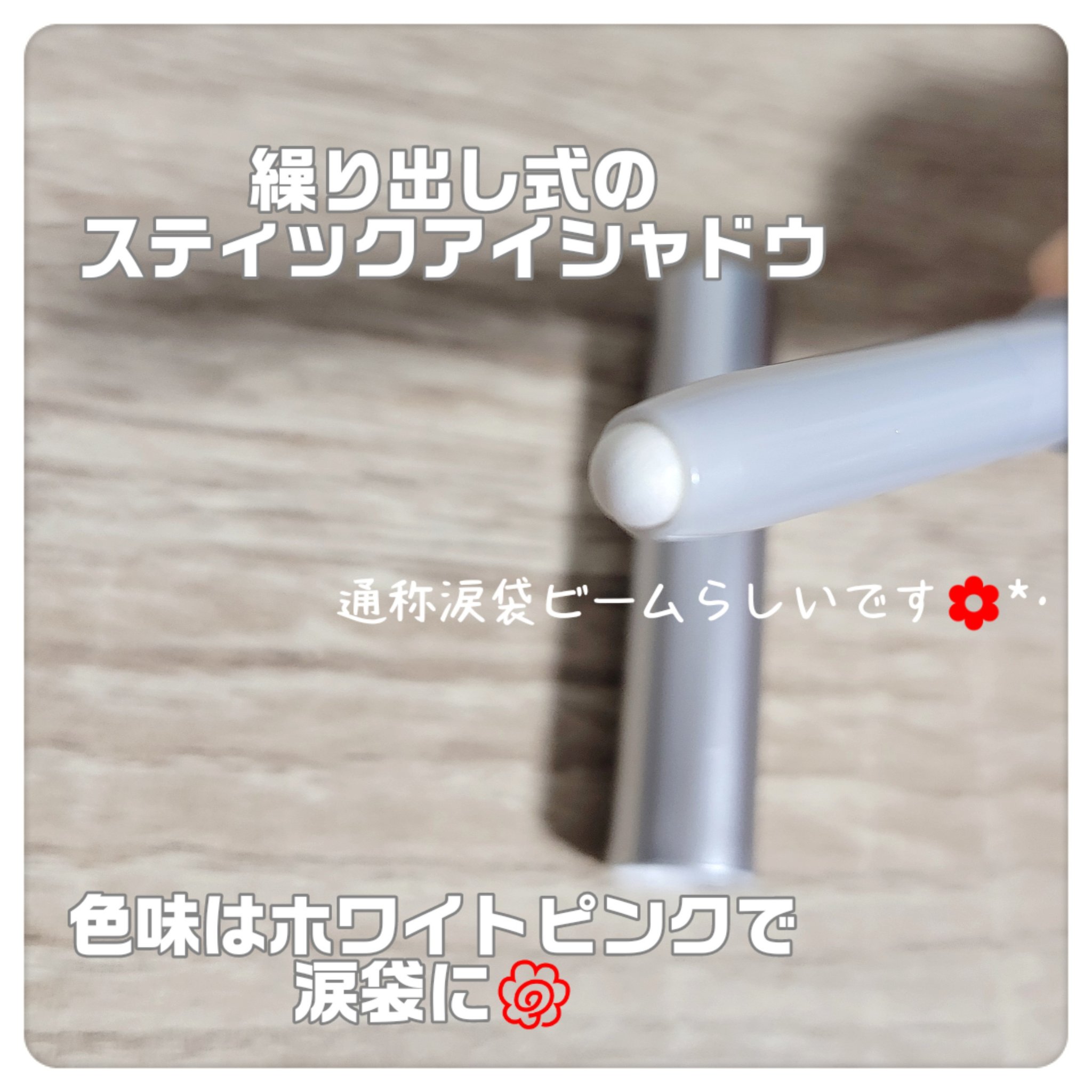 グリッツロングウェアスティックシャドウ/wakemake/パウダーアイシャドウを使ったクチコミ（2枚目）