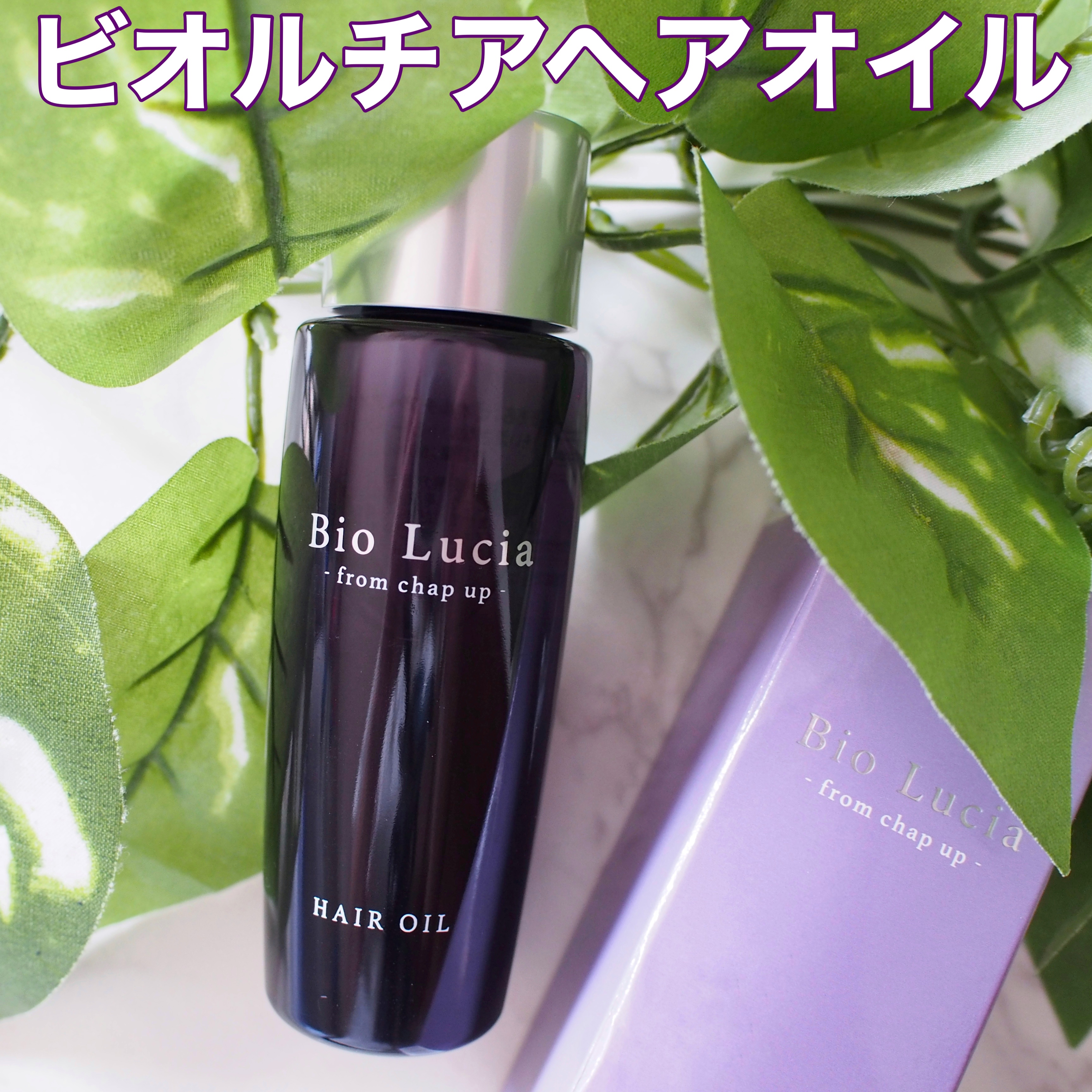 ビオルチアヘアオイル/Bio Lucia(ビオルチア)/ヘアオイルを使ったクチコミ（1枚目）